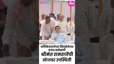 अनिकेतराजेंच्या प्रचारसभेत आमदार "श्रीमंत रामराजे"ची उपस्थिती #Shivsena #Ramraje #eknathshinde