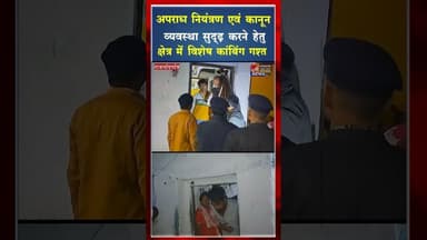 अपराध नियंत्रण एवं कानून व्यवस्था सुदृढ़ करने हेतु बसंतपुर थाना क्षेत्र में विशेष कांबिंग गश्त #yt