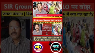 SIR विपक्ष का बड़ा हमला | UP में क्या चल रहा है? #shortsfeed #reels #kdnewsdijital #reelsvideo