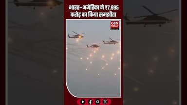 #BreakingNews भारत–अमेरिका ने ₹7,995 करोड़ का समझौता किया #gbntoday #IndianNavy #MH60R #IndiaUS