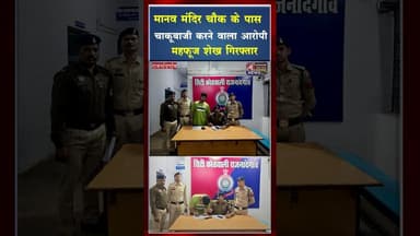 मानव मंदिर चौक के पास चाकू*बाजी करने वाला आरोपी गिरफ्तार #ytshorts #viral #ytshort #shorts #yt