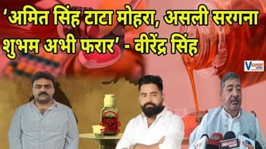 ‘अमित सिंह टाटा मोहरा, असली सरगना शुभम अभी फरार’ - वीरेंद्र सिंह #vexpertnews #varanasinews