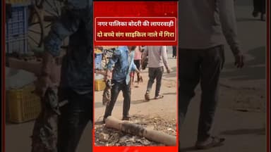 नगर पालिका की लापरवाही: दो बच्चों संग साइकिल सवार नाले में गिरा" #videovirap