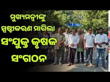 ମୋହନ ମାଝିଙ୍କୁ ସ୍ୱଷ୍ଟିକରଣ ମାଗିଲା ସଂଯୁକ୍ତ କୃଷକ ସଂଗଠନ ବରଗଡ