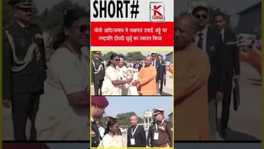 #योगी आदित्यनाथ ने लखनऊ हवाई अड्डे पर #राष्ट्रपति #द्रोपति मुर्मू का स्वागत किया