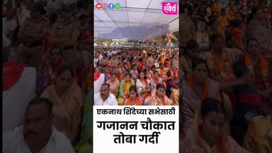 एकनाथ शिंदेच्या सभेसाठी गजानन चौक हाऊसफुल्ल #phaltan #shivsena #eknathshinde