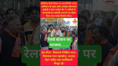 सोनीपत रेलवे स्टेशन पर भाजपा का आत्मनिर्भर भारत जनसंपर्क #kesarikiawaaz #trending #shorts #bjp