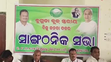 ପୋଲସରା: ବୁଗୁଡ଼ା ମା ସାଙ୍କୁଳେଇ ପୀଠରେ ବିଜେଡି ର ସାଙ୍ଗଠନିକ ବୈଠକ, ବ୍ଳକର ବିଭିନ୍ନ ସମସ୍ୟା ନେଇ ଆଲୋଚନା