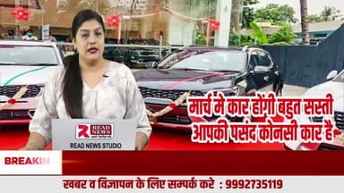 कार खरीदारों ध्यान दें! मार्च में भारत में कारें हो सकती हैं लाखों रुपये सस्ती | बड़ी खबर
नई कार खरीदने से पहले रुकिए! मार्च में मिल सकता है बंपर डिस्काउंट