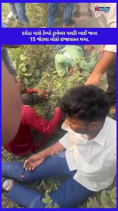 ઝઘડિયા તાલુકાના દધેડા પાસે ટેમ્પો ટ્રાવેલર પલટી ખાઈ જતા 15 જેટલા લોકો ઇજાગ્રસ્ત થયા.#video #bharuch #jhagadai #GIDC #અકસ...