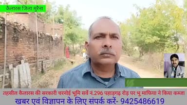 जल संसाधन विभाग तहसील कैलारस की भूमि सर्वे क्र. 296 पहाड़गढ़ रोड़ पर भू माफीया ने किया कब्जा करोड़ो रू. कीमत की है भूमि