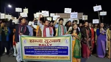 কোকৰাঝাৰ ভাগ: অসম চৰকাৰে ছয় জনগোষ্ঠীক জনজাতীকৰণ কৰাৰ অনুমতিৰ পিছত কোকৰাঝাৰ চি আই টিৰ ছাত্ৰ ছাত্ৰীৰ প্ৰতিবাদী ৰেলি