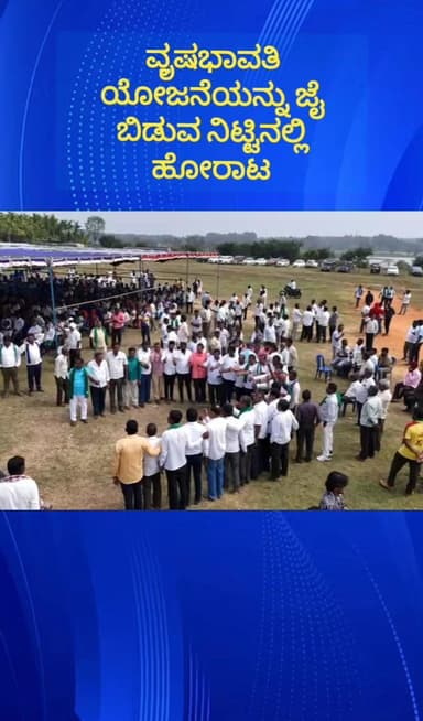 ನೆಲಮಂಗಲ: ತಾಲೂಕಿನ ಕೆರೆಗಳಿಗೆ ವೃಷಭಾವತಿ ನೀರನ್ನು ಹರಿಸುವ ಯೋಜನೆ ಕೈ ಬಿಡುವಂತೆ ಒತ್ತಾಯಿಸಿ ಹೋರಾಟ