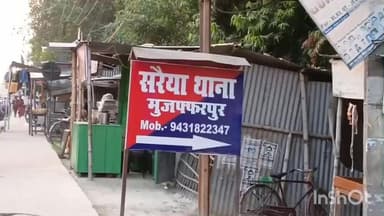 सरैया: जुझारपुर चौक के पास दो दोस्तों पर चाकू से हमला, थाने में मामला दर्ज