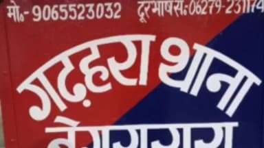 बरौनी: पुलिस ने किउल से स्वेच्छा से चोट पहुंचाने के मामले में फरार 2 वारंटियों को किया गिरफ्तार