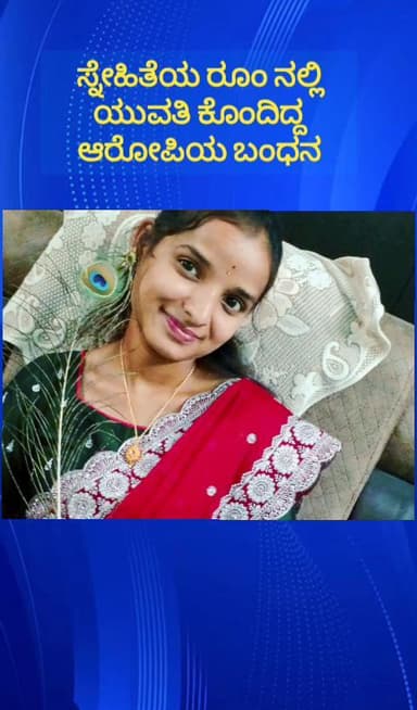 ನೆಲಮಂಗಲ: ತಮ್ಮೇನಹಳ್ಳಿಯಲ್ಲಿ ಸ್ನೇಹಿತೆ ರೂಂನಲ್ಲಿ ಯುವತಿಯ ಕೊಲೆ ಮಾಡಿದ್ದ ಆರೋಪಿಯ ಬಂಧಿಸಿದ ಮಾದನಾಯಕನಹಳ್ಳಿ ಪೊಲೀಸರು