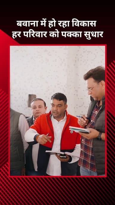 नरेला: बवाना में हो रहा विकास, हर परिवार को मिल रहा है पक्का सुधार