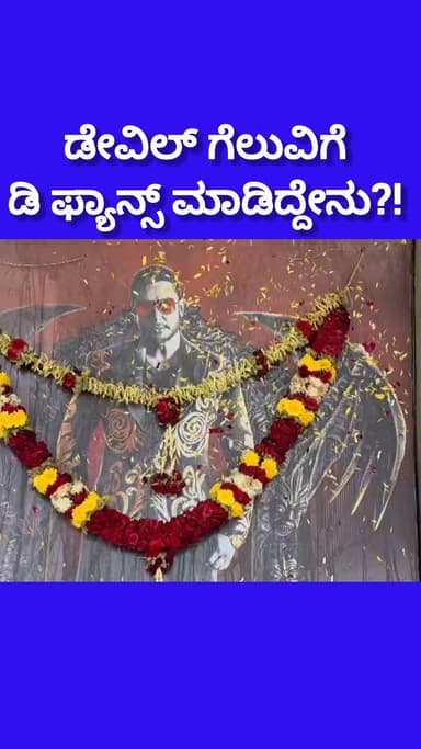 ಬೆಂಗಳೂರು ದಕ್ಷಿಣ: ಡೆವಿಲ್ ಗೆಲುವಿಗೆ ಅಭಿಮಾನಿಗಳು ಮಾಡಿದ್ದೇನು?! ಸಿಲಿಕಾನ್ ಸಿಟಿ ಥಿಯೇಟರ್ ಅಲ್ಲಿ ಮೂರ್ತಿ ಪ್ರತಿಷ್ಠಾಪನೆಗೆ ತಯಾರಿ