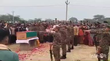 अरैन: अराई गोठियाना गांव में जवान सरदार का अंतिम संस्कार सैनिक सम्मान के साथ किया गया, हजारों लोगों ने नम आंखों से दी विदाई