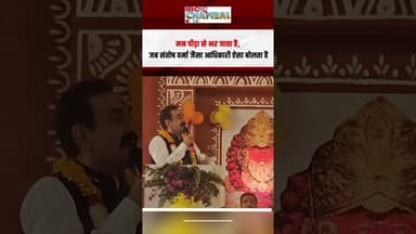 IAS Santosh Verma गृहमंत्री नरोत्तम मिश्रा का गुस्सा फूटा | Narottam Mishra