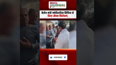 केंद्रीय मंत्री ज्योतिरादित्य सिंधिया ने किया औचक निरीक्षण | Jyotiraditya Scindia | Gwalior News