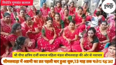 श्री पीपा क्षत्रिय दर्जी समाज महिला मंडल की ओर से 13 माह का अष्टमी व्रत कार्यक्रम किया शुरू