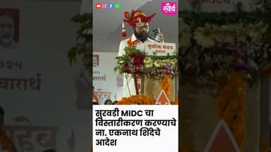 सुरवडी MIDC ती विस्तार करण्याचे ना. एकनाथ शिंदेचे आदेश #phaltan #midc #eknathshinde #shivsena