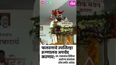 एकनाथ शिंदेकडून फलटणचे उपजिल्हा रूग्णालय अपग्रेड करण्याचे ऑन स्पॉट आदेश #eknathshinde #shivsena