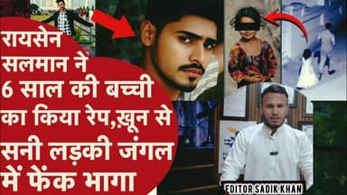 रायसेन में 6 साल की बच्ची से दरिंदगी के बाद बवाल! आरोपी अब तक फरार #RaisenNews #MadhyaPradesh