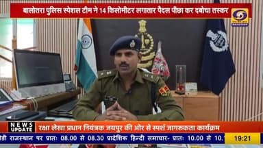 #Balotra: रेतीले धोरों में पीछा कर तस्कर को दबोचा
#BalotraPolice #DDnews #DDrajasthan #OperationVishbhanjan