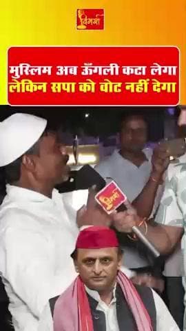 मुसलमान अब उंगली कटा लेगा लेकिन सपा को वोट नहीं देगा
#AIMIM #AsaduddinOwaisi #aimimetawah #AkhileshYadav #sp