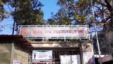 मिलक: विशेष न्यायाधीश ने NDPS के मुकदमे में तीन लोगों को दोषी मानते हुए 8-8 साल की सजा सुनाई