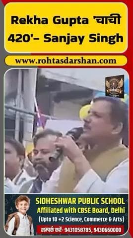 AAP सांसद Sanjay Singh ने BJP नेत्री Rekha Gupta को “चाची 420” कहा। #BreakingNews #DelhiPolitics #AAP #BJP #SanjaySingh #Rekha