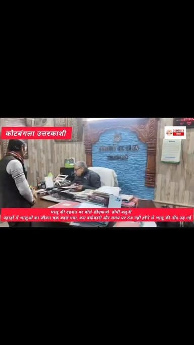 जनपद में भालुओं की दहशत चिंता का विषय... प्रभागीय वनाधिकारी डीपी बलूनी..बोले पहाड़ों में भालुओं का जीवन चक्र बदल गया,कम ...