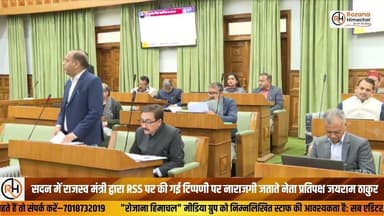 सदन में राजस्व मंत्री द्वारा RSS पर की गई टिप्पणी पर नाराजगी जताते नेता प्रतिपक्ष जयराम ठाकुर
#HimachalAssembly #JairamT...
