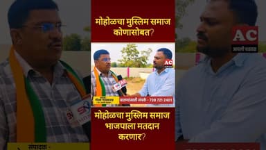 मोहोळचा मुस्लिम समाज कोणाबरोबर?.. #bjp #news #mohol