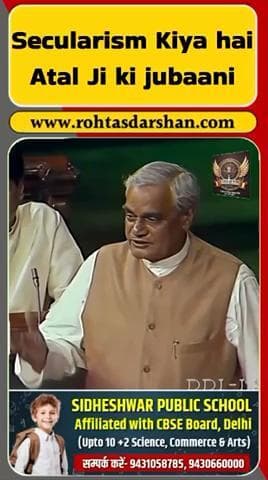 “सेक्युलरिज़्म क्या है?”—अटल बिहारी वाजपेयी जी की पुरानी स्पीच सोशल मीडिया पर फिर वायरल! #AtalJi #AtalBihariVajpayee #Secularism #BreakingNews #Politics