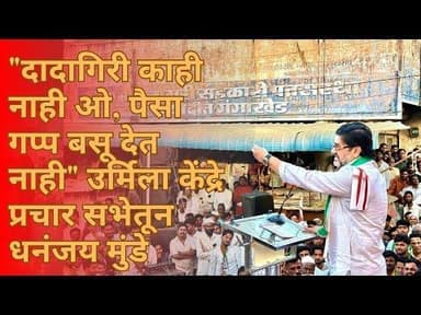 Gangakhed | "दादागिरी काही नाही ओ, पैसा गप्प बसू देत नाही" उर्मिला केंद्रे प्रचार सभेतून धनंजय मुंडे