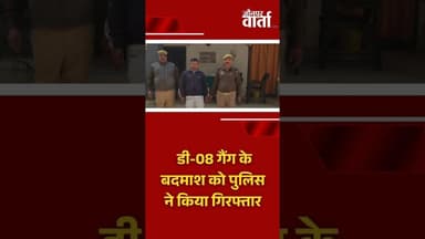 Jaunpur: डी-08 गैंग के बदमाश को जौनपुर पुलिस ने किया गिरफ्तार #JaunpurVarta #jaunpurnews