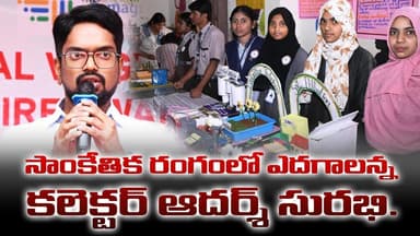 వైజ్ఞానిక ప్రదర్శనను ప్రారంభించిన వనపర్తి కలెక్టర్ ఆదర్శ్ సురభి | Smart tv Telugu