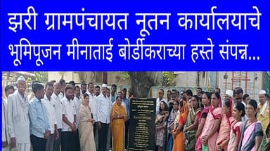 परभणी जि.झरी ग्रामपंचायतच्या नूतन कार्यालयाचे मीनाताई बोर्डीकर यांच्या हस्ते भूमिपूजन संपन्न,mm24