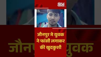 जौनपुर में युवक ने फांसी लगाकर की खुदकुशी, कारण अज्ञात, जांच मे जुटी पुलिस #JaunpurVarta #latestnews