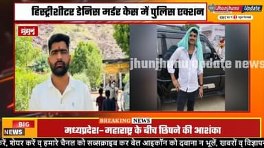 वांटेड हिस्ट्रीशीटर मदिया के पास तक पहुंची #झुंझुनूं पुलिस! 3 लाख का ईनाम घोषित