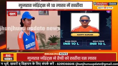 #झुंझुनूं : HAPPY ने फिर किया नाम रोशन, WPL में #गुजरात की तरफ से खेलेगी