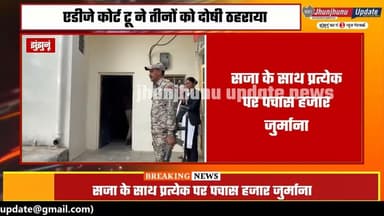 #झुंझुनूं : पति समेत तीन को आजीवन कारावास... पत्नी को लगवाया था ठिकाने, अब जीवनभर काटेगा जेल