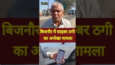 बिजनौर के धामपुर में,whatsap पर आया कार्ड क्लिक करते ही उड़ गए 31हजार#bijnornewsupdate1 #bijnornews