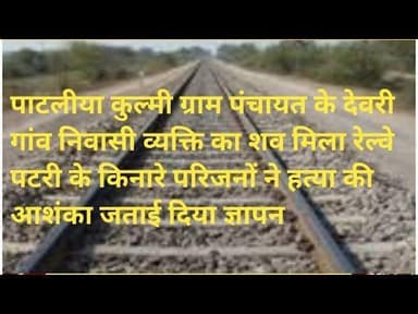 Bakani रेलवे पटरी किनारे शव मिला परिजनों ने हत्याकी आशंका जताई ज्ञापन दिया झालावाड़ न्यूज़ बकानी