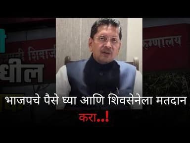 भाजपचे पैसे घ्या आणि शिवसेनेला मतदान करा..!