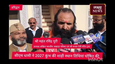 हरिद्वार#सीएम धामी ने 2027 कुंभ शाही स्थान तिथियां घोषित किया