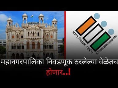 ब्रेकिंग ; महानगरपालिका निवडणूक ठरलेल्या वेळेतच होणार.. हाय कोर्टाचा मोठा निर्णय..!